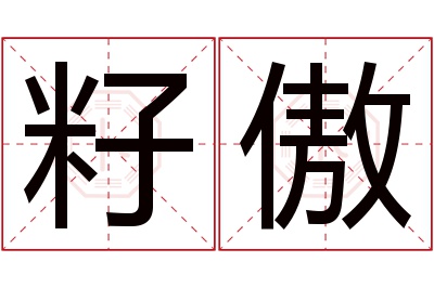 籽傲名字寓意