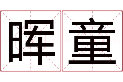 晖童名字寓意 晖童名字寓意