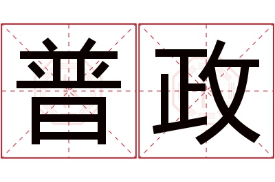 普政名字寓意 普政名字寓意