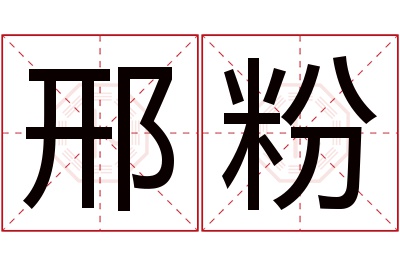 邢粉名字寓意 邢粉名字寓意