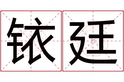 铱廷名字寓意 铱廷名字寓意