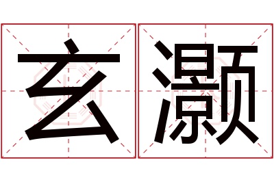 玄灏名字寓意