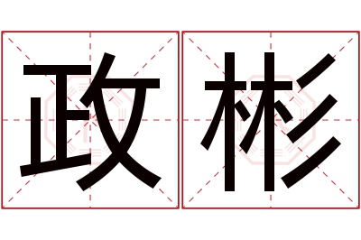 政彬名字寓意