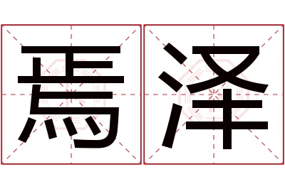 焉泽名字寓意