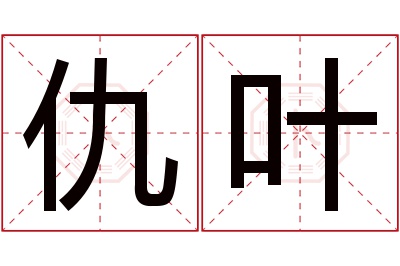 仇叶名字寓意