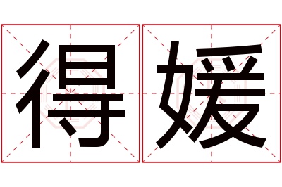 得媛名字寓意