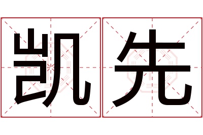 凯先名字寓意