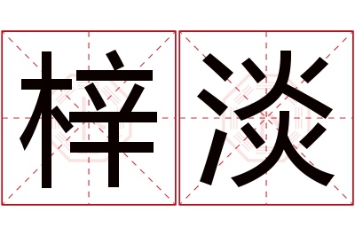 梓淡名字寓意