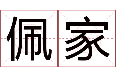 佩家名字寓意