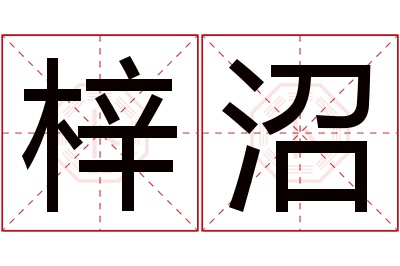 梓沼名字寓意