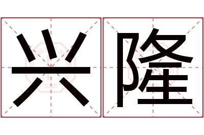 兴隆名字寓意