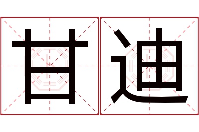 甘迪名字寓意 甘迪名字寓意