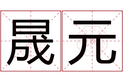 晟元名字寓意