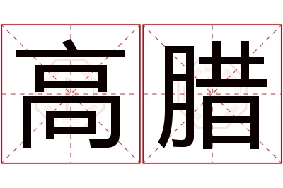 高腊名字寓意 高腊名字寓意