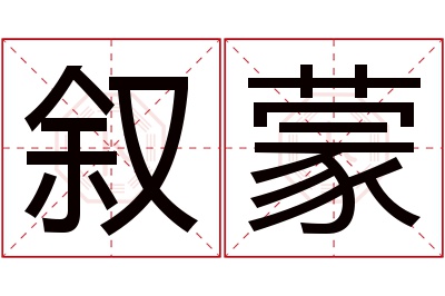 叙蒙名字寓意