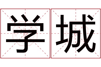 学城名字寓意