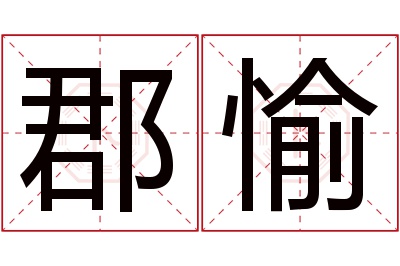 郡愉名字寓意