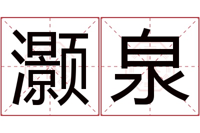 灏泉名字寓意