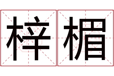 梓楣名字寓意