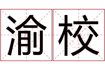 渝校名字寓意 渝校名字寓意