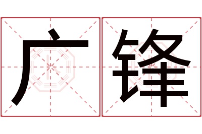 广锋名字寓意