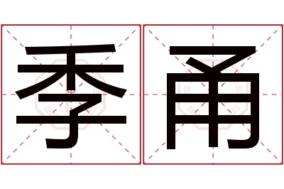 季甬名字寓意 季甬名字寓意