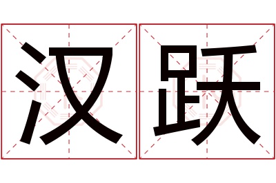 汉跃名字寓意 汉跃名字寓意