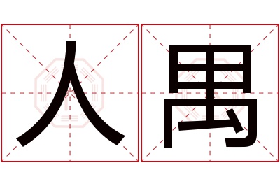 人禺名字寓意 人禺名字寓意