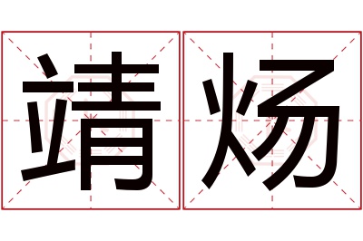 靖炀名字寓意