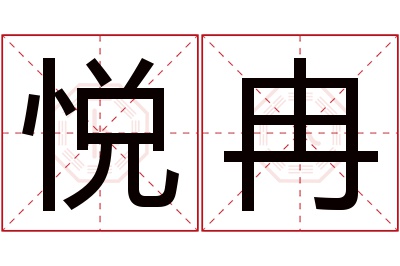 悦冉名字寓意