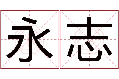 永志名字寓意