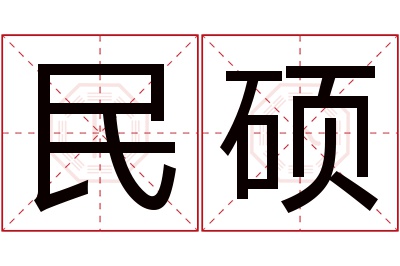 民硕名字寓意 民硕名字寓意