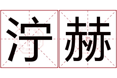 泞赫名字寓意