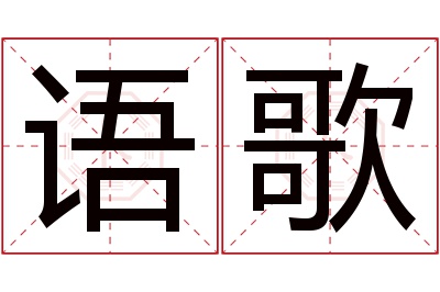 语歌名字寓意