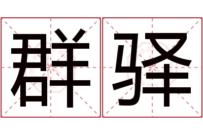 群驿名字寓意 群驿名字寓意