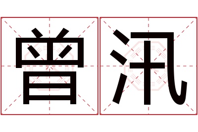 曾汛名字寓意 曾汛名字寓意