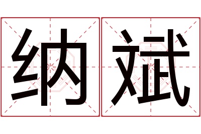 纳斌名字寓意