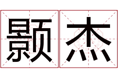 颢杰名字寓意