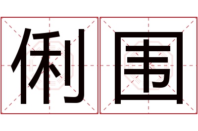 俐围名字寓意 俐围名字寓意
