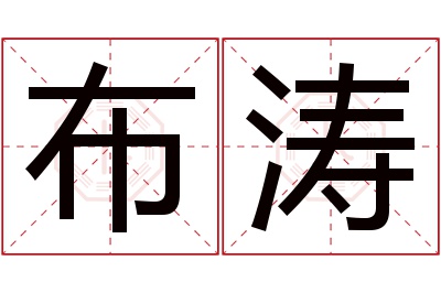 布涛名字寓意 布涛名字寓意