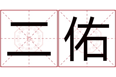 二佑名字寓意 二佑名字寓意