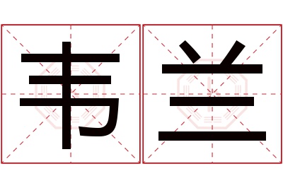 韦兰名字寓意 韦兰名字寓意