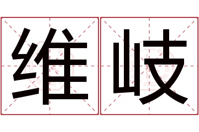 维岐名字寓意