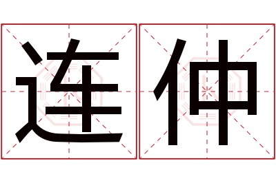 连仲名字寓意