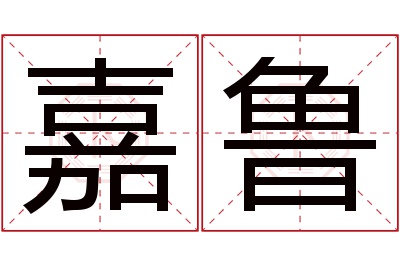 嘉鲁名字寓意