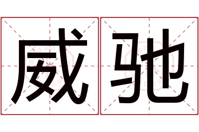 威驰名字寓意