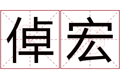倬宏名字寓意 倬宏名字寓意