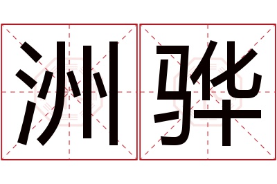 洲骅名字寓意 洲骅名字寓意