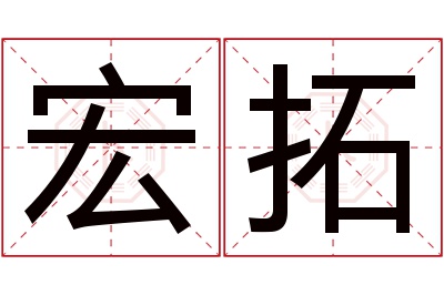 宏拓名字寓意 宏拓名字寓意