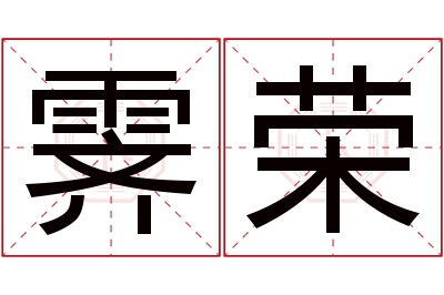 霁荣名字寓意